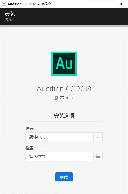mfzy-top-41-37-Audition CC 2018 安装程序截图.webp